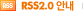 RSS2.0 안내