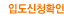 입도신청확인