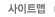 사이트맵