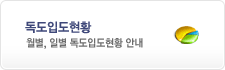 독도입도현황 - 월별, 일별 독도입도현형 안내
