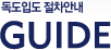 독도입도 절차안내 - GUIDE