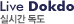 Live dokdo - 실시간 독도