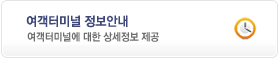 여객터미널 정보안내 - 여객터미널에 대한 상세정보 제공