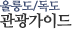 울릉도/독도 관광안내